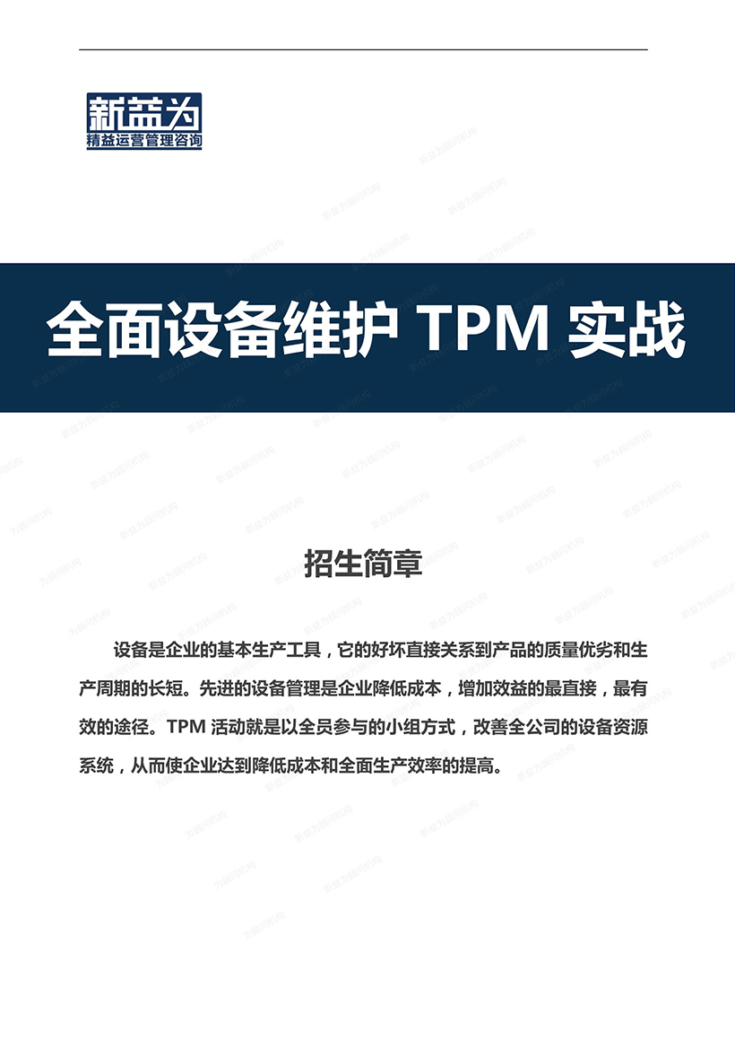 重慶2021.01 全面設備維護TPM實戰訓練營